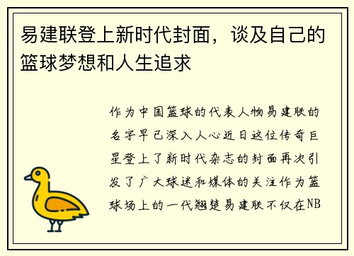 易建联登上新时代封面，谈及自己的篮球梦想和人生追求