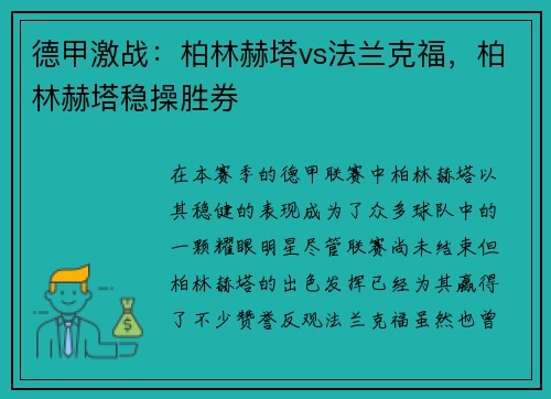 德甲激战：柏林赫塔vs法兰克福，柏林赫塔稳操胜券