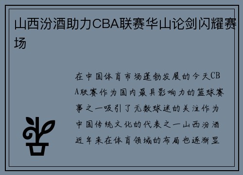 山西汾酒助力CBA联赛华山论剑闪耀赛场