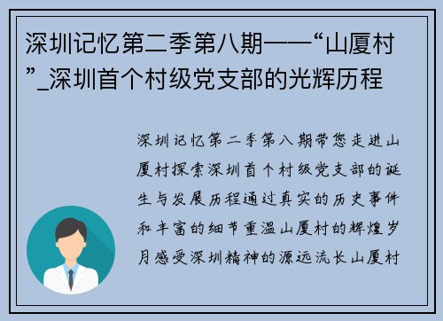 深圳记忆第二季第八期——“山厦村”_深圳首个村级党支部的光辉历程