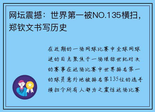 网坛震撼：世界第一被NO.135横扫，郑钦文书写历史