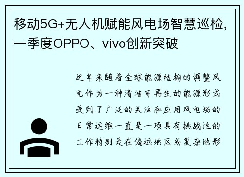 移动5G+无人机赋能风电场智慧巡检，一季度OPPO、vivo创新突破