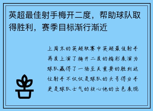 英超最佳射手梅开二度，帮助球队取得胜利，赛季目标渐行渐近