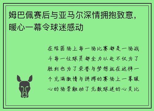 姆巴佩赛后与亚马尔深情拥抱致意，暖心一幕令球迷感动