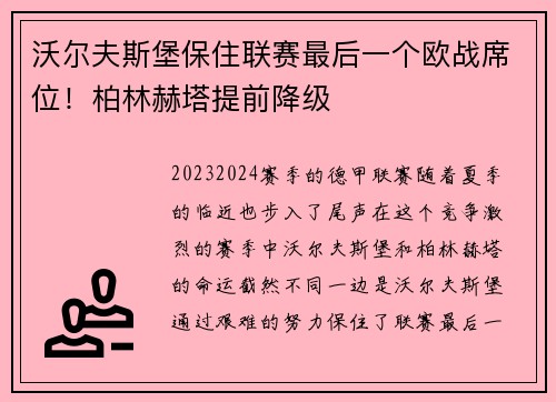 沃尔夫斯堡保住联赛最后一个欧战席位！柏林赫塔提前降级