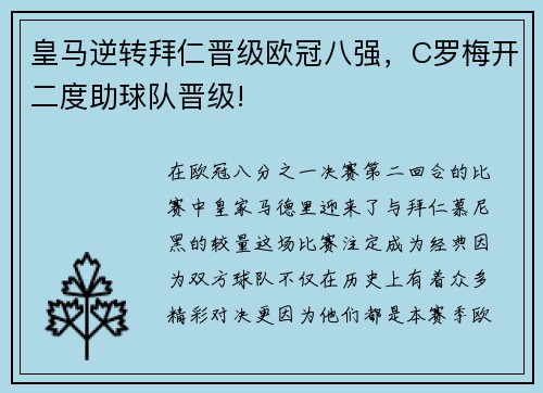 皇马逆转拜仁晋级欧冠八强，C罗梅开二度助球队晋级!