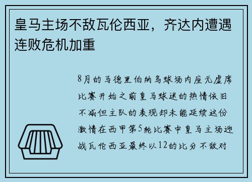 皇马主场不敌瓦伦西亚，齐达内遭遇连败危机加重