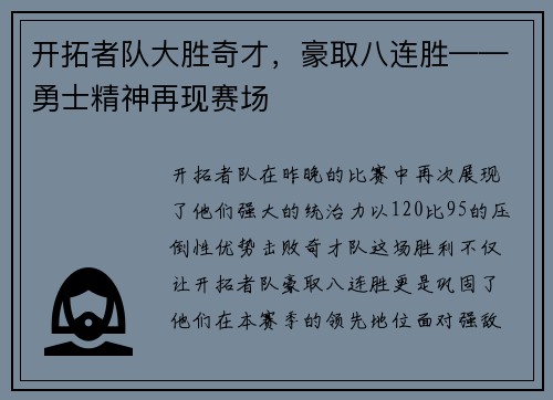 开拓者队大胜奇才，豪取八连胜——勇士精神再现赛场