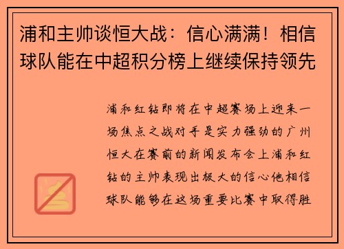 浦和主帅谈恒大战：信心满满！相信球队能在中超积分榜上继续保持领先位置