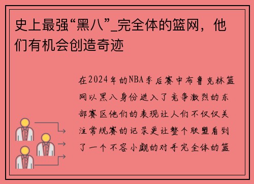 史上最强“黑八”_完全体的篮网，他们有机会创造奇迹