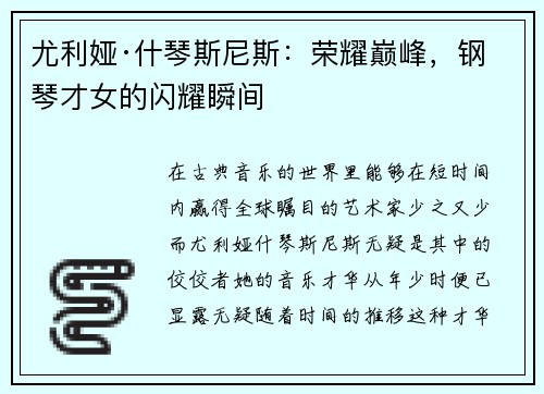 尤利娅·什琴斯尼斯：荣耀巅峰，钢琴才女的闪耀瞬间