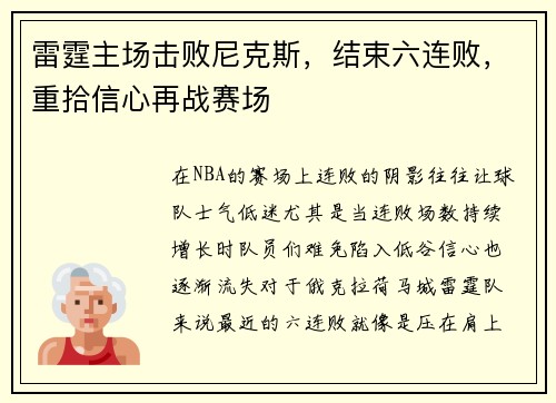 雷霆主场击败尼克斯，结束六连败，重拾信心再战赛场