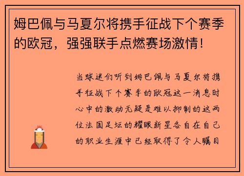 姆巴佩与马夏尔将携手征战下个赛季的欧冠，强强联手点燃赛场激情！