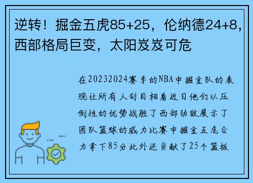 逆转！掘金五虎85+25，伦纳德24+8，西部格局巨变，太阳岌岌可危