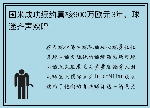 国米成功续约真核900万欧元3年，球迷齐声欢呼