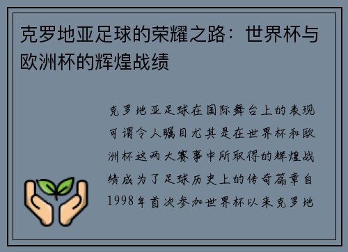 克罗地亚足球的荣耀之路：世界杯与欧洲杯的辉煌战绩