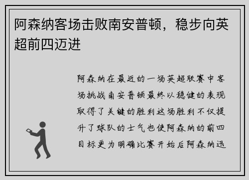 阿森纳客场击败南安普顿，稳步向英超前四迈进