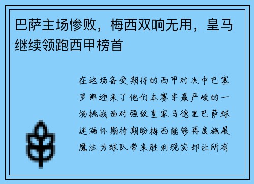 巴萨主场惨败，梅西双响无用，皇马继续领跑西甲榜首