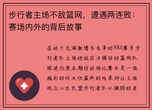 步行者主场不敌篮网，遭遇两连败：赛场内外的背后故事