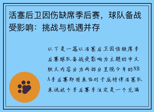 活塞后卫因伤缺席季后赛，球队备战受影响：挑战与机遇并存