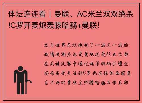 体坛连连看丨曼联、AC米兰双双绝杀!C罗开麦炮轰滕哈赫+曼联!