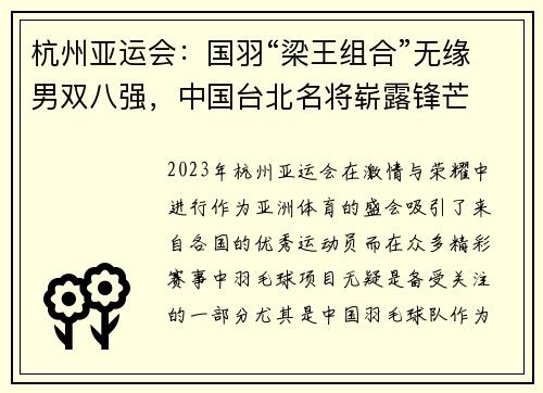 杭州亚运会：国羽“梁王组合”无缘男双八强，中国台北名将崭露锋芒