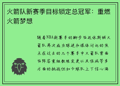 火箭队新赛季目标锁定总冠军：重燃火箭梦想