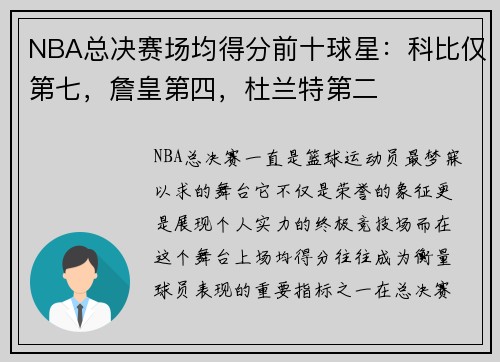 NBA总决赛场均得分前十球星：科比仅第七，詹皇第四，杜兰特第二