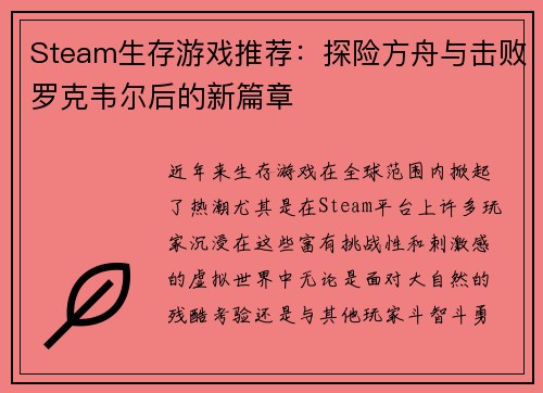 Steam生存游戏推荐：探险方舟与击败罗克韦尔后的新篇章