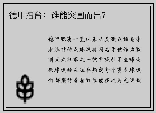 德甲擂台：谁能突围而出？