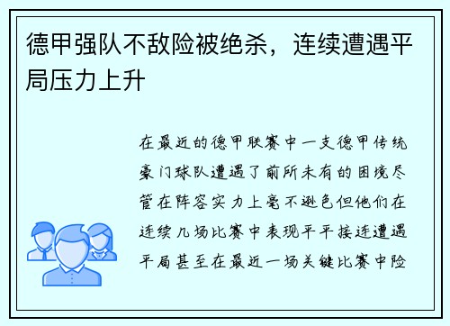 德甲强队不敌险被绝杀，连续遭遇平局压力上升