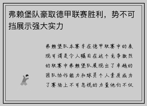 弗赖堡队豪取德甲联赛胜利，势不可挡展示强大实力