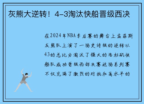 灰熊大逆转！4-3淘汰快船晋级西决