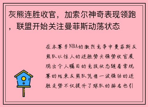 灰熊连胜收官，加索尔神奇表现领跑，联盟开始关注曼菲斯动荡状态