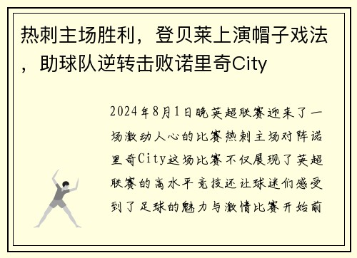 热刺主场胜利，登贝莱上演帽子戏法，助球队逆转击败诺里奇City