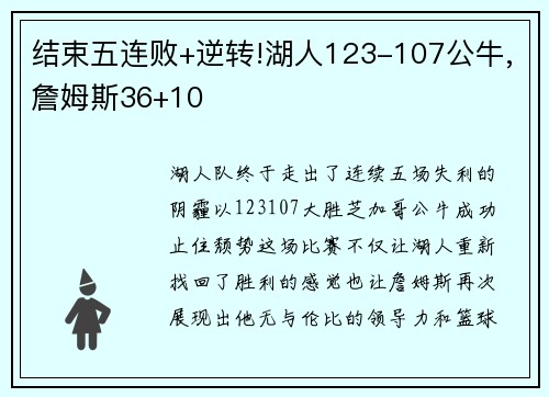 结束五连败+逆转!湖人123-107公牛,詹姆斯36+10