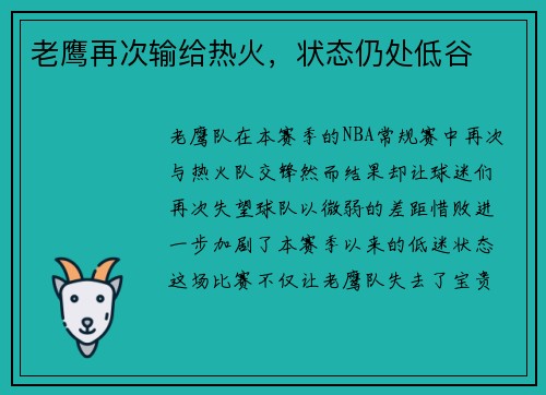 老鹰再次输给热火，状态仍处低谷