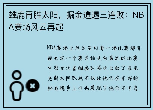 雄鹿再胜太阳，掘金遭遇三连败：NBA赛场风云再起