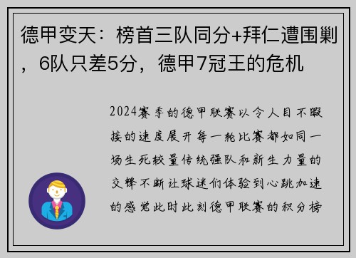 德甲变天：榜首三队同分+拜仁遭围剿，6队只差5分，德甲7冠王的危机