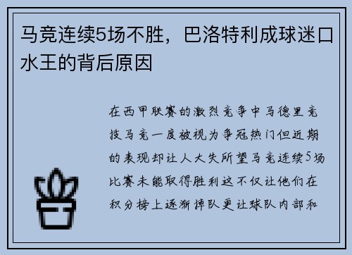 马竞连续5场不胜，巴洛特利成球迷口水王的背后原因