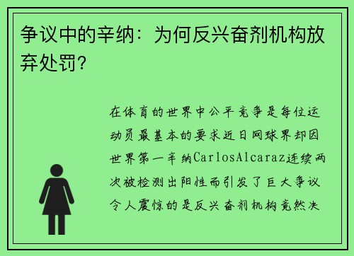 争议中的辛纳：为何反兴奋剂机构放弃处罚？