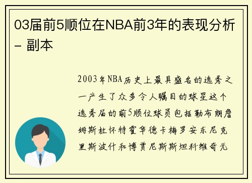 03届前5顺位在NBA前3年的表现分析 - 副本