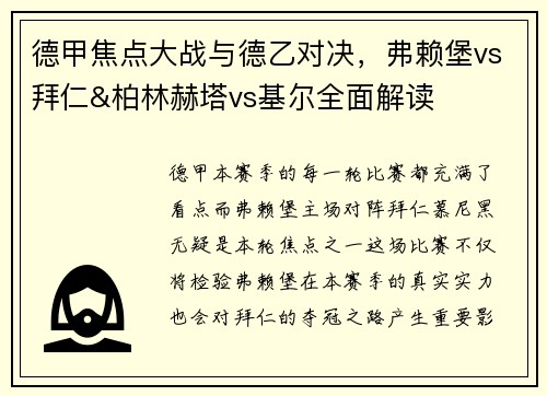 德甲焦点大战与德乙对决，弗赖堡vs拜仁&柏林赫塔vs基尔全面解读