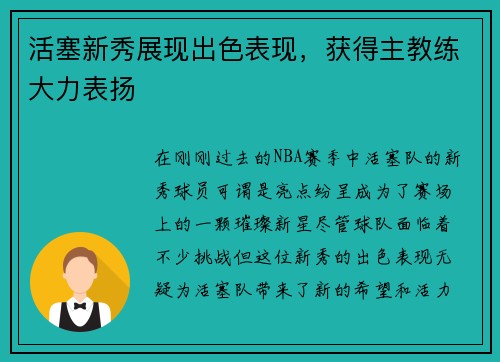 活塞新秀展现出色表现，获得主教练大力表扬