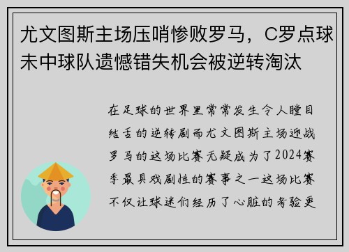 尤文图斯主场压哨惨败罗马，C罗点球未中球队遗憾错失机会被逆转淘汰