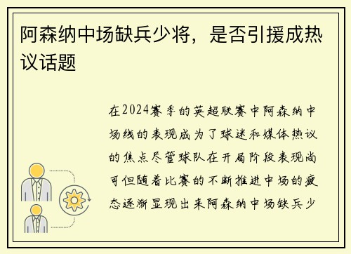 阿森纳中场缺兵少将，是否引援成热议话题