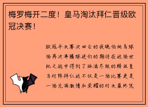 梅罗梅开二度！皇马淘汰拜仁晋级欧冠决赛！