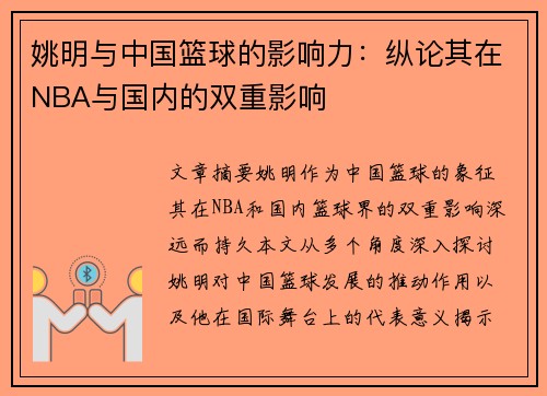 姚明与中国篮球的影响力：纵论其在NBA与国内的双重影响