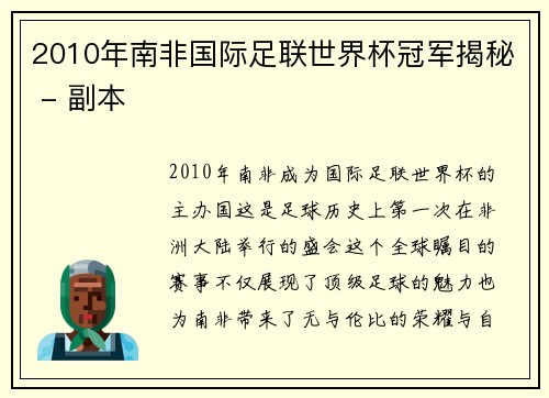 2010年南非国际足联世界杯冠军揭秘 - 副本