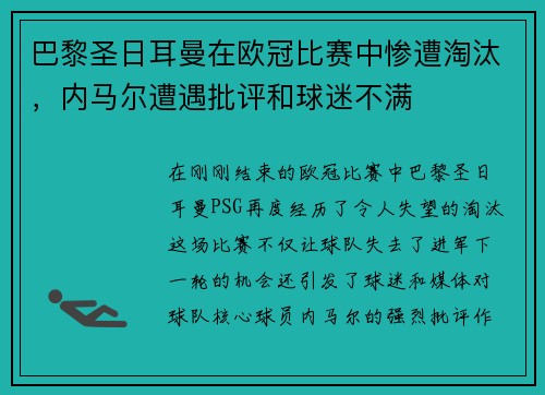 巴黎圣日耳曼在欧冠比赛中惨遭淘汰，内马尔遭遇批评和球迷不满